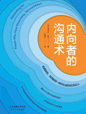 cover image of 内向者的沟通术